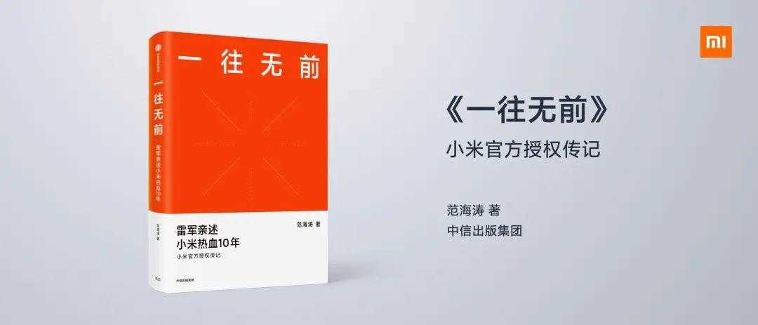 「雷军万字总结」小米十周年公开演讲全文