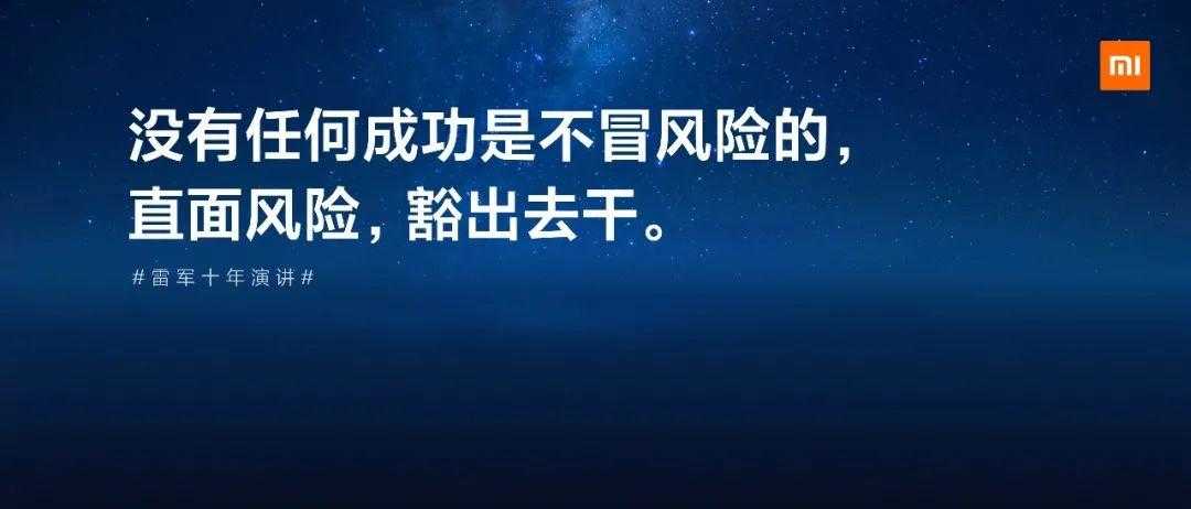 「雷军万字总结」小米十周年公开演讲全文