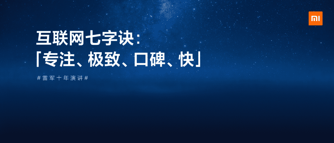 「雷军万字总结」小米十周年公开演讲全文