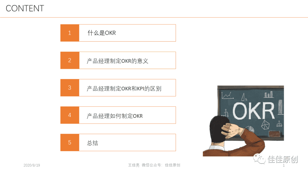 产品经理OKR实战
