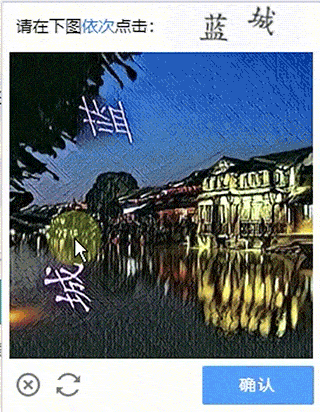 B站的图文登录验证